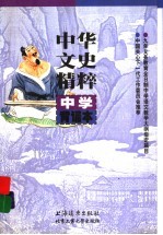 中华文史精粹 中学背诵本