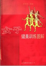 女子健美训练图解