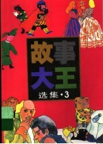 《故事大王》选集 3
