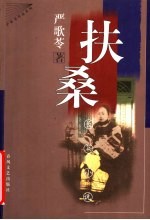 扶桑 长篇小说
