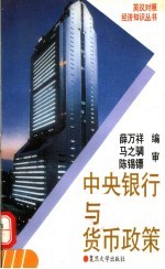 中央银行与货币政策 英汉对照