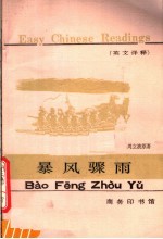 暴风骤雨 英文译释