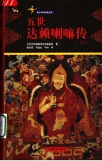 五世达赖喇嘛传 上