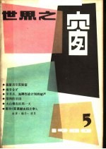 世界之窗 1980年 第5期