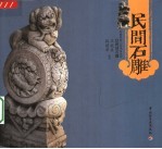 民间石雕