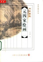 林泉高致 元四家绘画