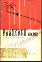把青春献给新长征歌选:献给共青团员们的歌