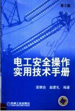 电工安全操作实用技术手册 第2版