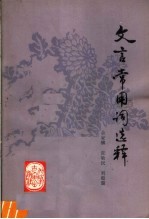 文言常用词选释