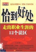 恰到好处 走出事业生涯的12个误区