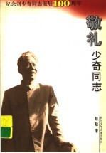 敬礼少奇同志 纪念刘少奇同志诞辰一百周年