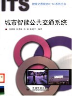 城市智能公共交通系统