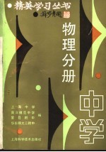精英学习丛书 中学物理分册