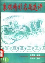 象棋精彩名局选评