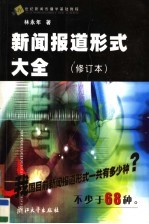 新闻报道形式大全 第3版