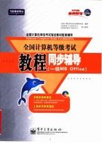 全国计算机等级考试教程同步辅导 一级MS Office