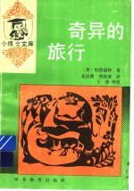 奇异的旅行