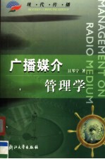 广播媒介管理学
