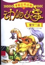 漫画世界经典动物故事 紫罗兰篇