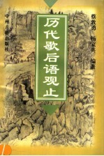 历代歇后语观止
