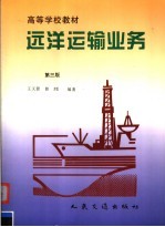 远洋运输业务 第3版