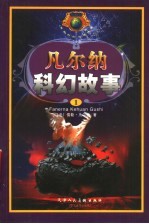 凡尔纳科幻故事 1