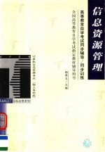 高等教育自学考试同步辅导/同步训练 信息资源管理