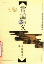 曾国藩演义 下