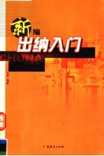 新编出纳入门