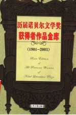历届诺贝尔文学奖获得者作品金库 1901-2003 第9卷 小说卷 修订版