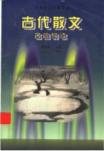 古代散文名篇导读