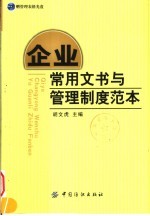 企业常用文书与管理制度范本