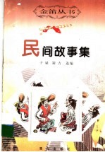 民间故事集