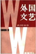 外国文艺 1980年 第2期