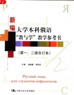 新编大学本科俄语“教与学”教学参考书 第1、2册合订本