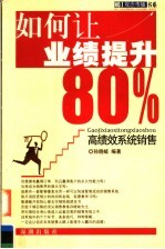 如何让业绩提升80% 高绩效系统销售