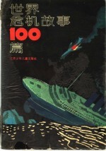 世界危机故事100篇