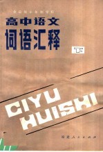 全日制十年制学校高中语文词语汇释 下