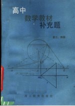 高中数学教材补充题 第3-4册