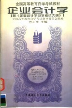 全国高等教育自学考试教材 企业会计学 附《企业会计学自学考试大纲》 第2版