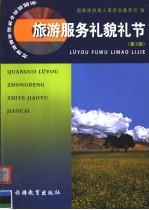 旅游服务礼貌礼节 第3版