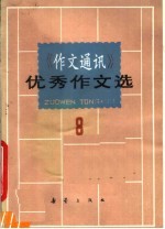 《作文通讯》优秀作文选 8