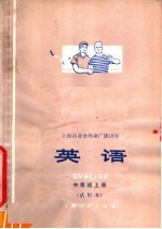 上海市业余外语广播讲座 英语 中级班 上 试用本