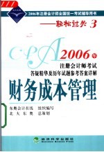 2006年注册会计师考试答疑精华及历年试题参考答案详解 财务成本管理