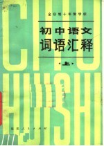 全日制十年制学校初中语文词语汇释 上