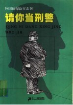 请你当刑警