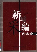 新闻采编艺术全书 第1卷