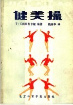 健美操