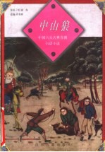 中山狼