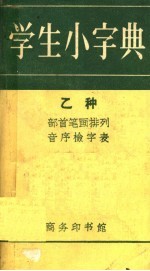 学生小字典 乙种 部首笔画排列 音序检字表 第8版